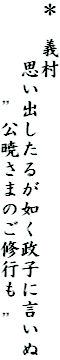＊　義村
　　　思い出したるが如く政子に言いぬ
　　　　　”公暁さまのご修行も　”